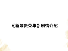 《新嫡贵荣华》剧情介绍