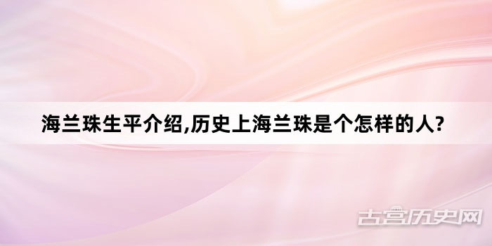 海兰珠生平介绍,历史上海兰珠是个怎样的人?