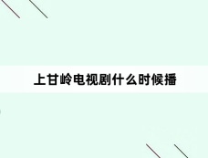 上甘岭电视剧什么时候播