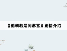 《他朝若是同淋雪》剧情介绍