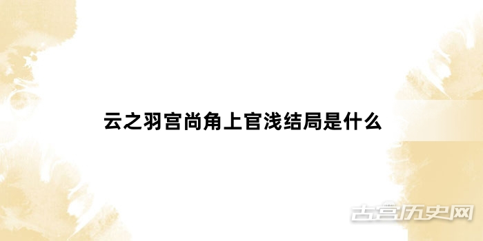 云之羽宫尚角上官浅结局是什么