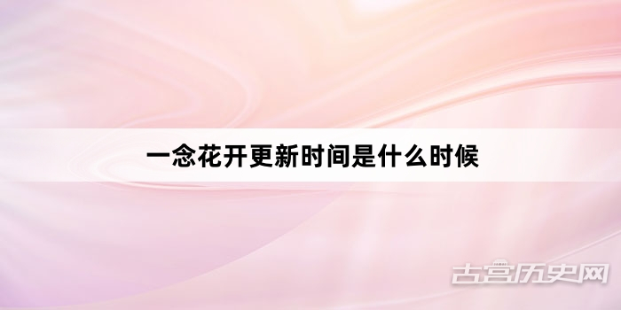 一念花开更新时间是什么时候