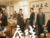 《底线》人物关系图