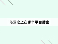 乌云之上在哪个平台播出