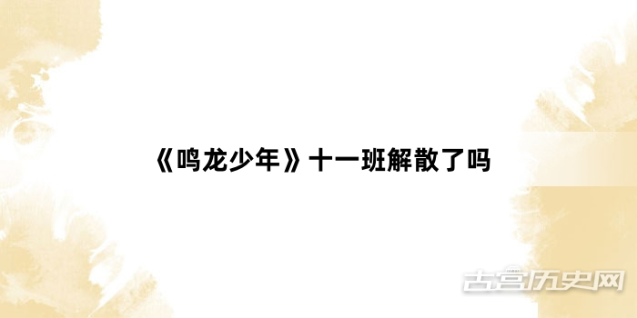 《鸣龙少年》十一班解散了吗