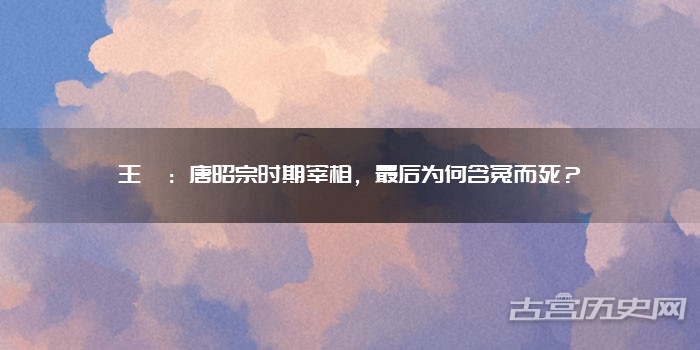 王抟：唐昭宗时期宰相，最后为何含冤而死？