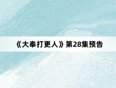 《大奉打更人》第28集预告