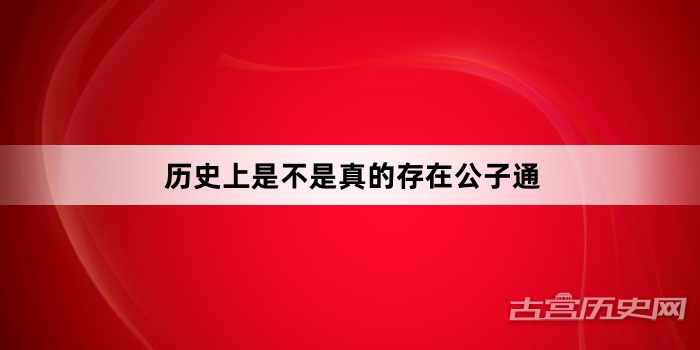 历史上是不是真的存在公子通