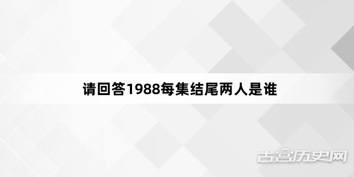 请回答1988每集结尾两人是谁