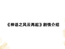 《神话之风云再起》剧情介绍