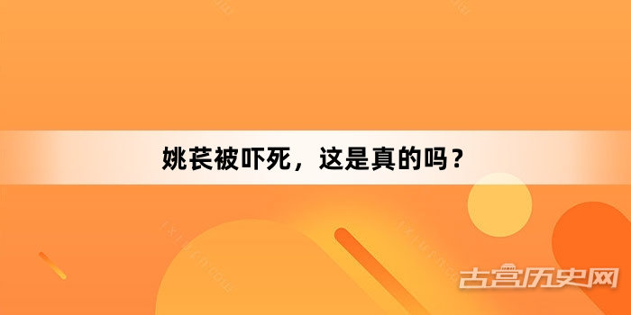 姚苌被吓死，这是真的吗？
