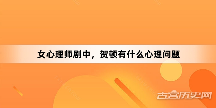 女心理师剧中，贺顿有什么心理问题