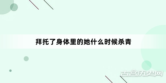 拜托了身体里的她什么时候杀青