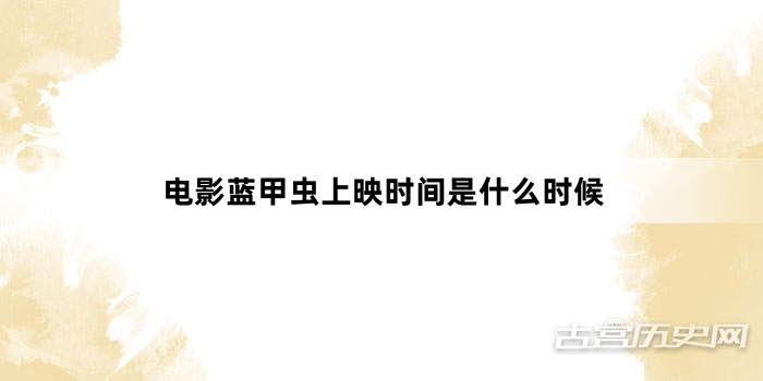电影蓝甲虫上映时间是什么时候