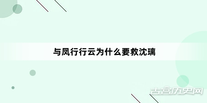 与凤行行云为什么要救沈璃