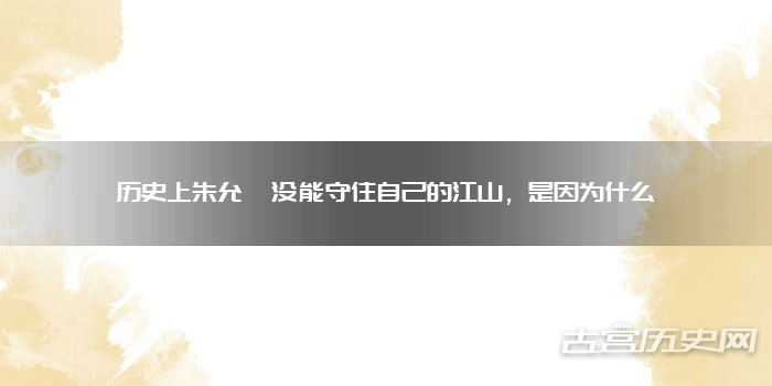 历史上朱允炆没能守住自己的江山，是因为什么