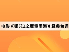 电影《哪吒2之魔童闹海》经典台词