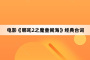 电影《哪吒2之魔童闹海》经典台词