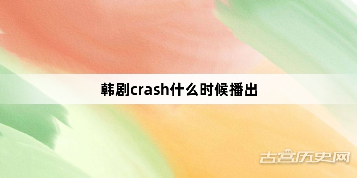 韩剧crash什么时候播出