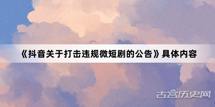 《抖音关于打击违规微短剧的公告》具体内容