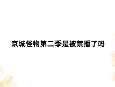 京城怪物第二季是被禁播了吗
