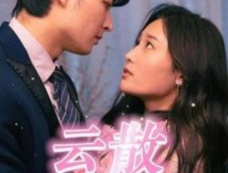 《云散花开季 》剧情介绍