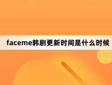 faceme韩剧更新时间是什么时候