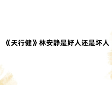 《天行健》林安静是好人还是坏人