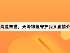 《高温末世,天降锦鲤守护我》剧情介绍