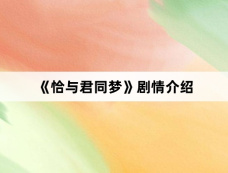 《恰与君同梦》剧情介绍