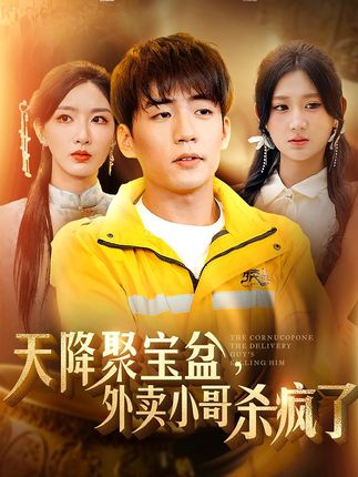 《我有一个聚宝盆》又名《天降聚宝盆外卖小哥杀疯了》剧情介绍