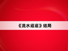 《流水迢迢》结局