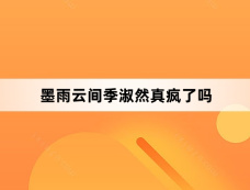 墨雨云间季淑然真疯了吗
