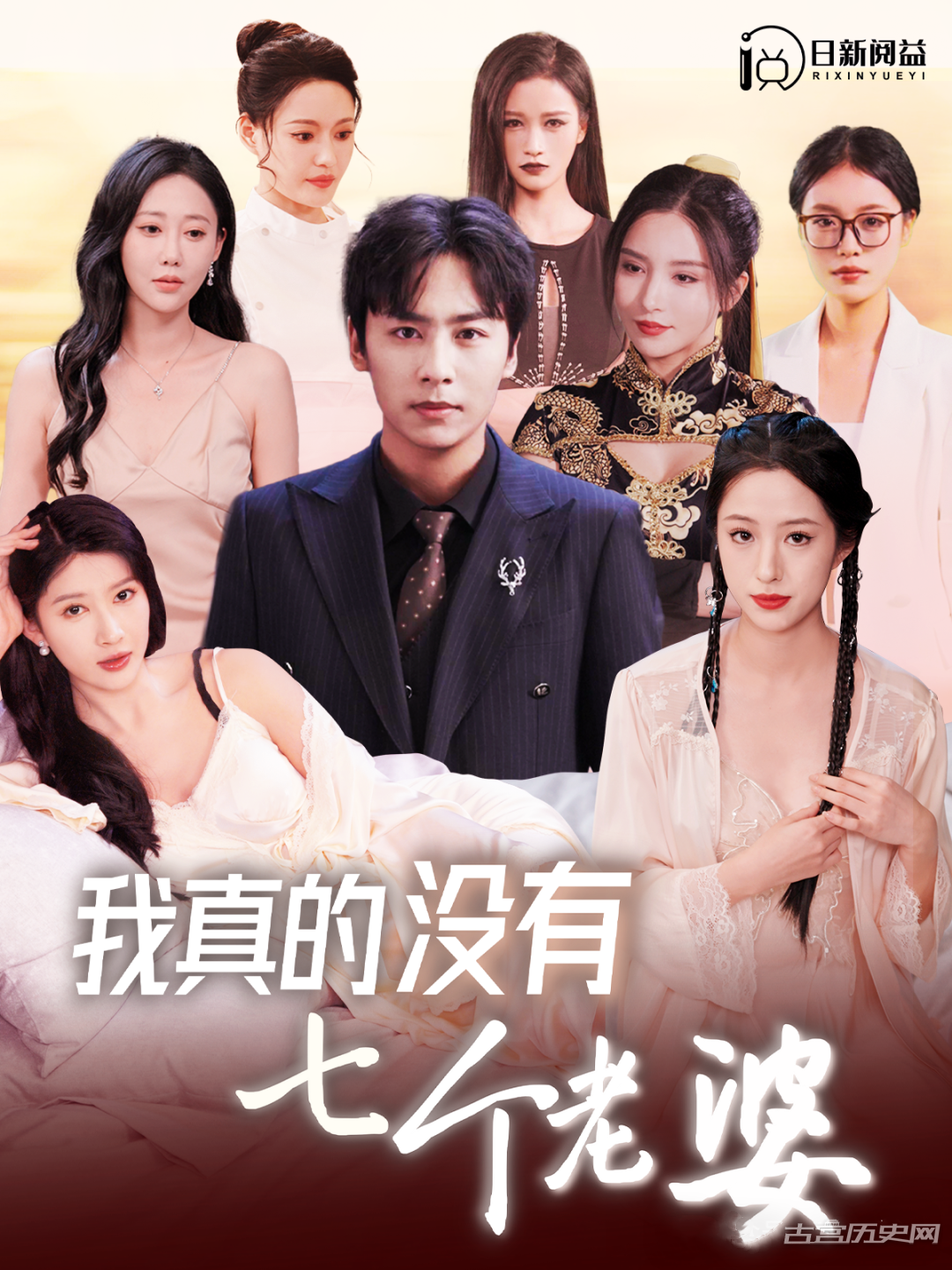 《我真的没有七个老婆》剧情介绍