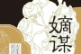 《嫡谋》剧情介绍