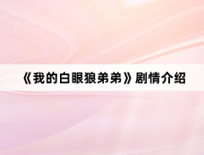 《我的白眼狼弟弟》剧情介绍