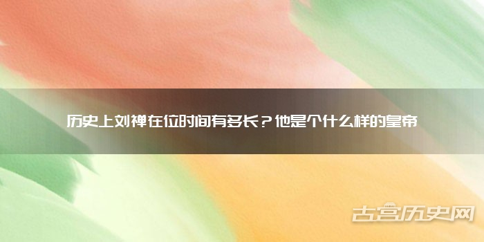 历史上刘禅在位时间有多长？他是个什么样的皇帝