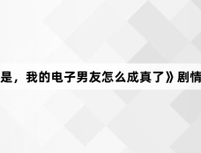 《不是,我的电子男友怎么成真了》剧情介绍