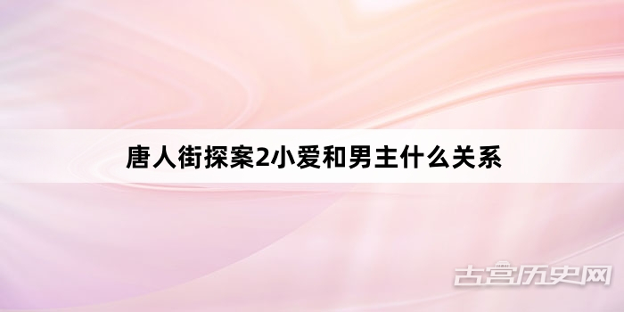 唐人街探案2小爱和男主什么关系