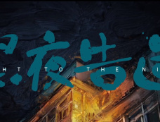 电视剧《黑夜告白》播出时间