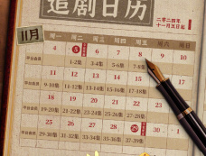 《西北岁月》追剧日历