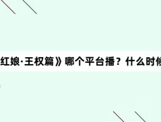 《狐妖小红娘·王权篇》哪个平台播?什么时候播出?