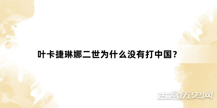 叶卡捷琳娜二世为什么没有打中国？