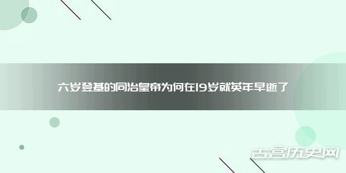 六岁登基的同治皇帝为何在19岁就英年早逝了