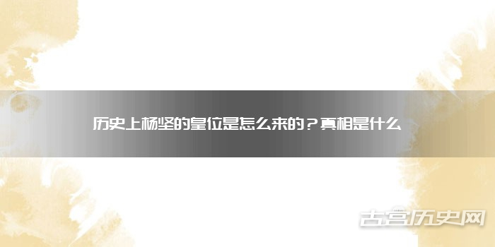历史上杨坚的皇位是怎么来的？真相是什么