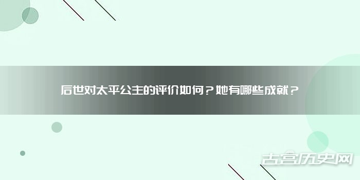 后世对太平公主的评价如何？她有哪些成就？