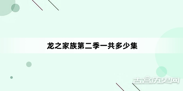 龙之家族第二季一共多少集