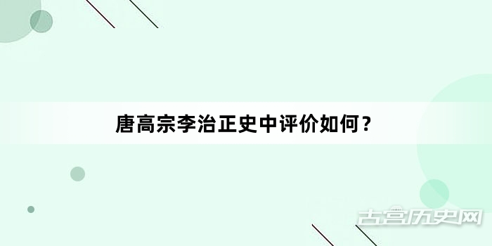 唐高宗李治正史中评价如何？