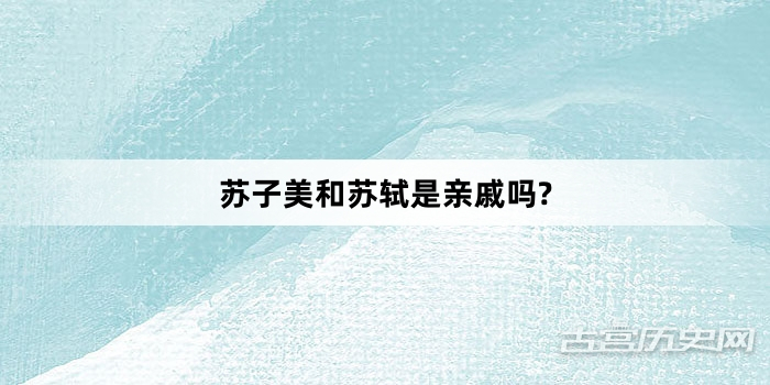 苏子美和苏轼是亲戚吗?