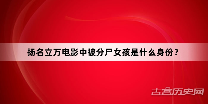 扬名立万电影中被分尸女孩是什么身份？